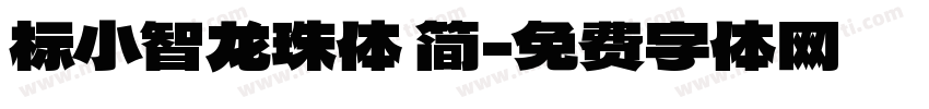 标小智龙珠体 简字体转换
